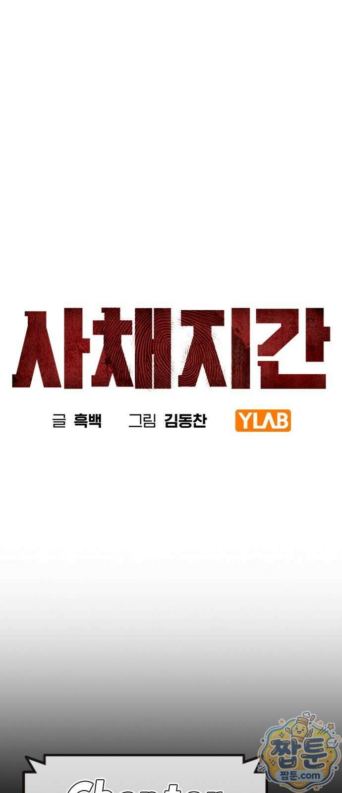사채지간 29화 9