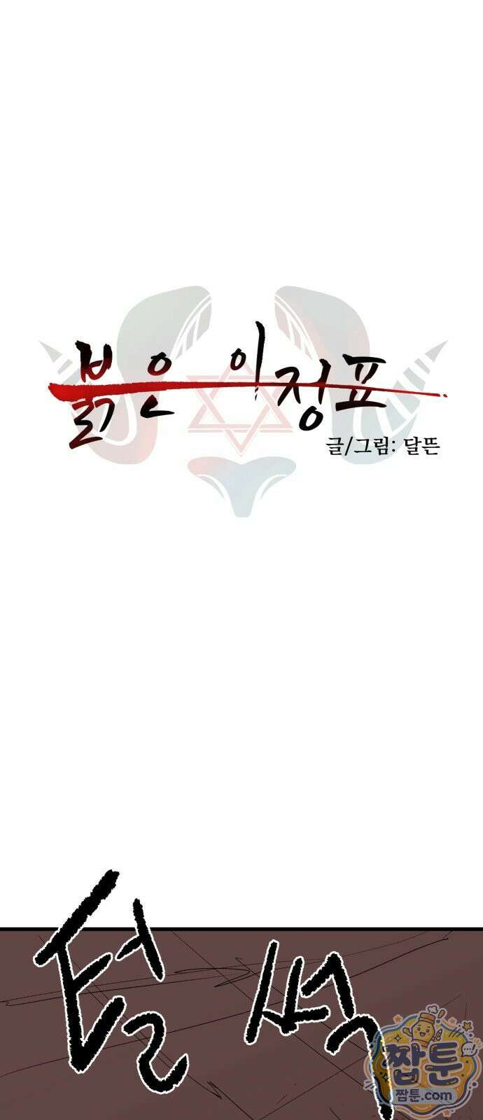 붉은 이정표 174화 1