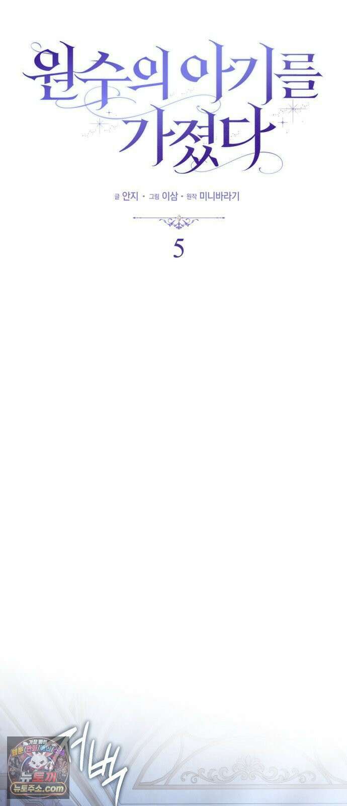 원수의 아기를 가졌다 5화 12