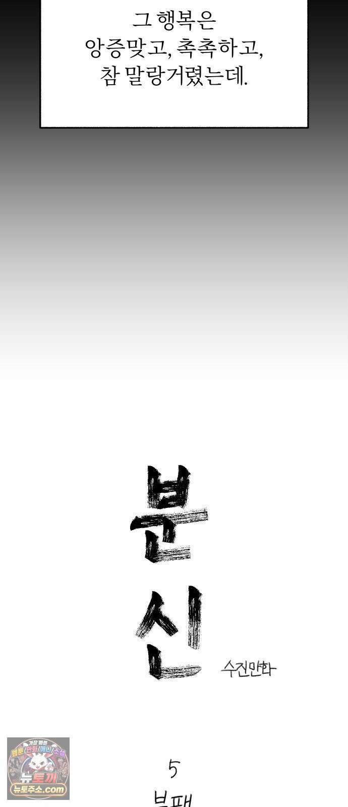 분신 5 부패 5