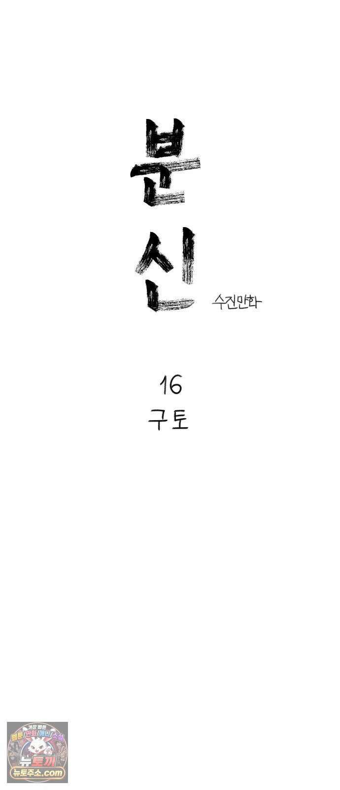 분신 16 구토 20
