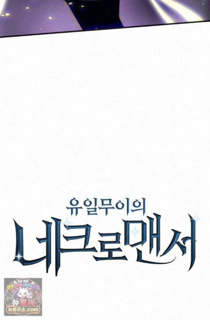 유일무이의 네크로맨서 120화 81
