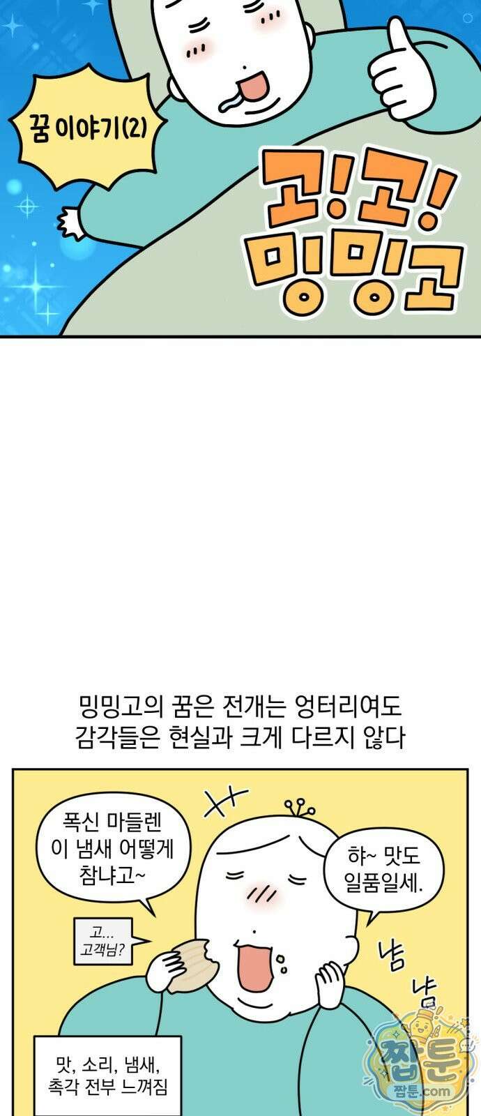 고고밍밍고 54화 3