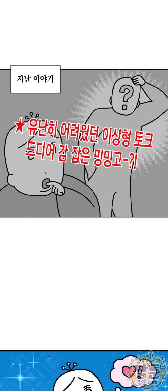 고고밍밍고 64화 2