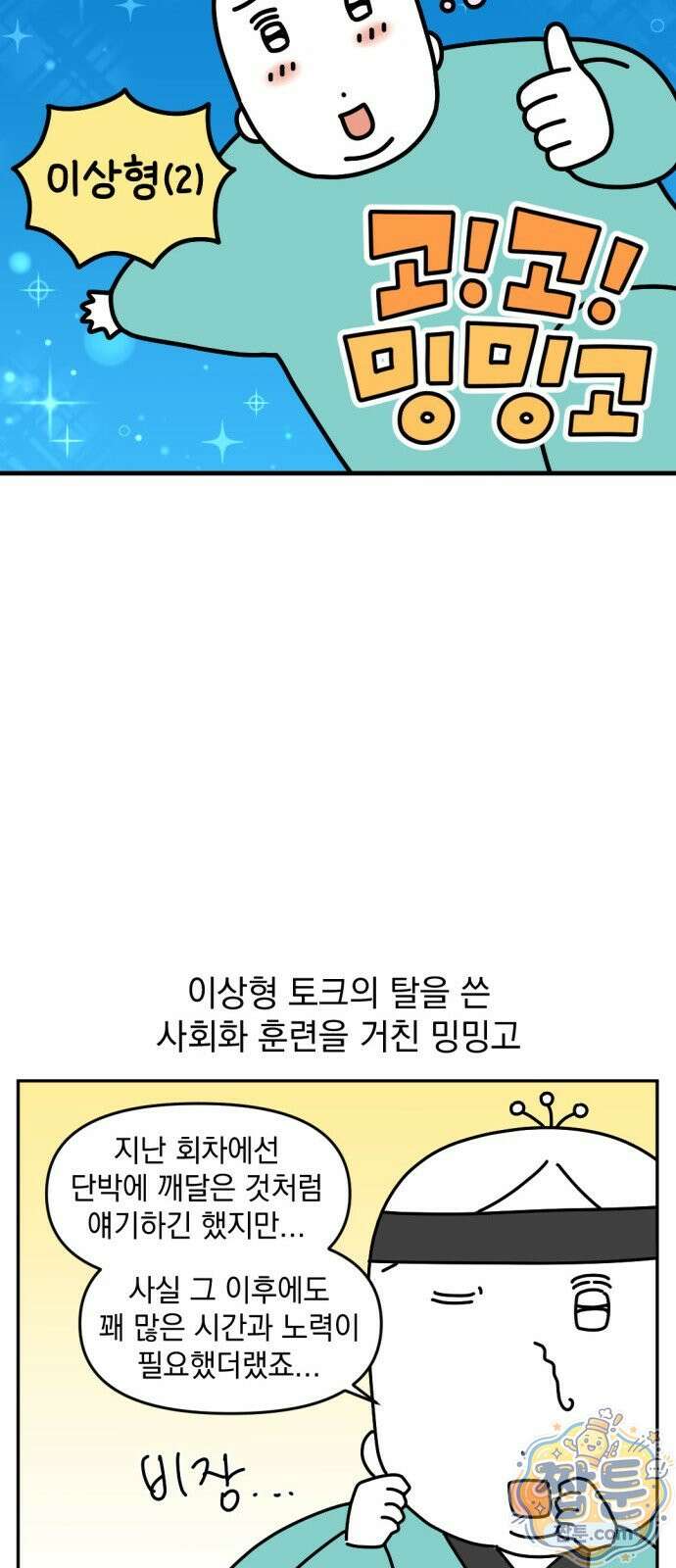 고고밍밍고 64화 3