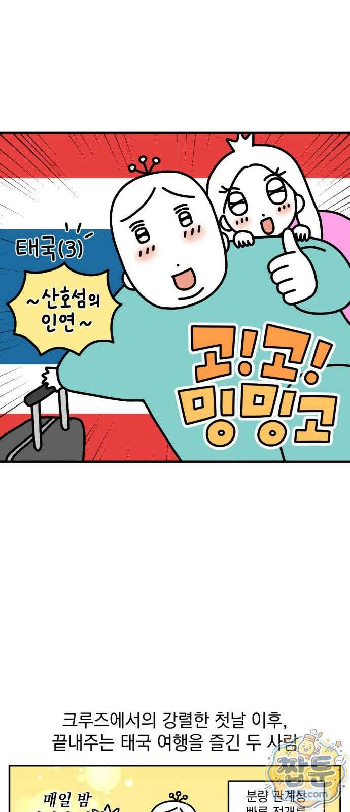 고고밍밍고 74화 2