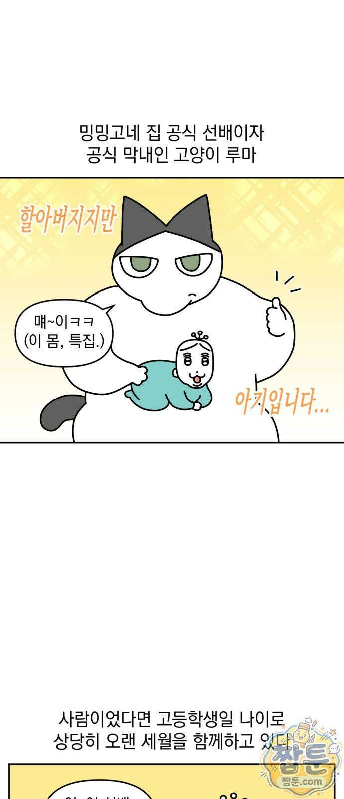 고고밍밍고 84화 2