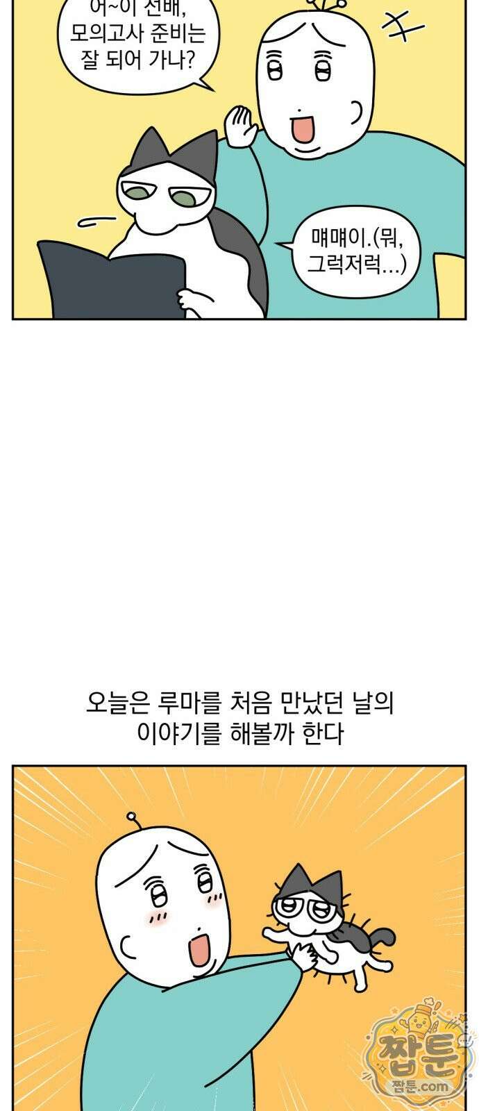 고고밍밍고 84화 3