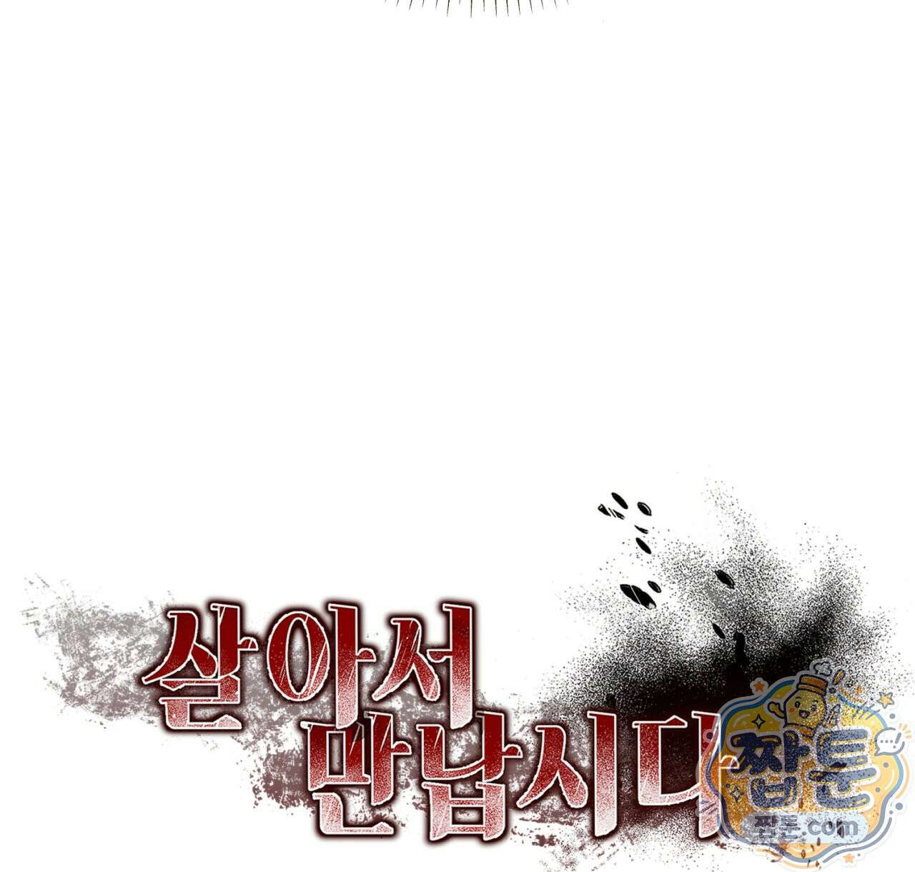살아서 만납시다 57화 20