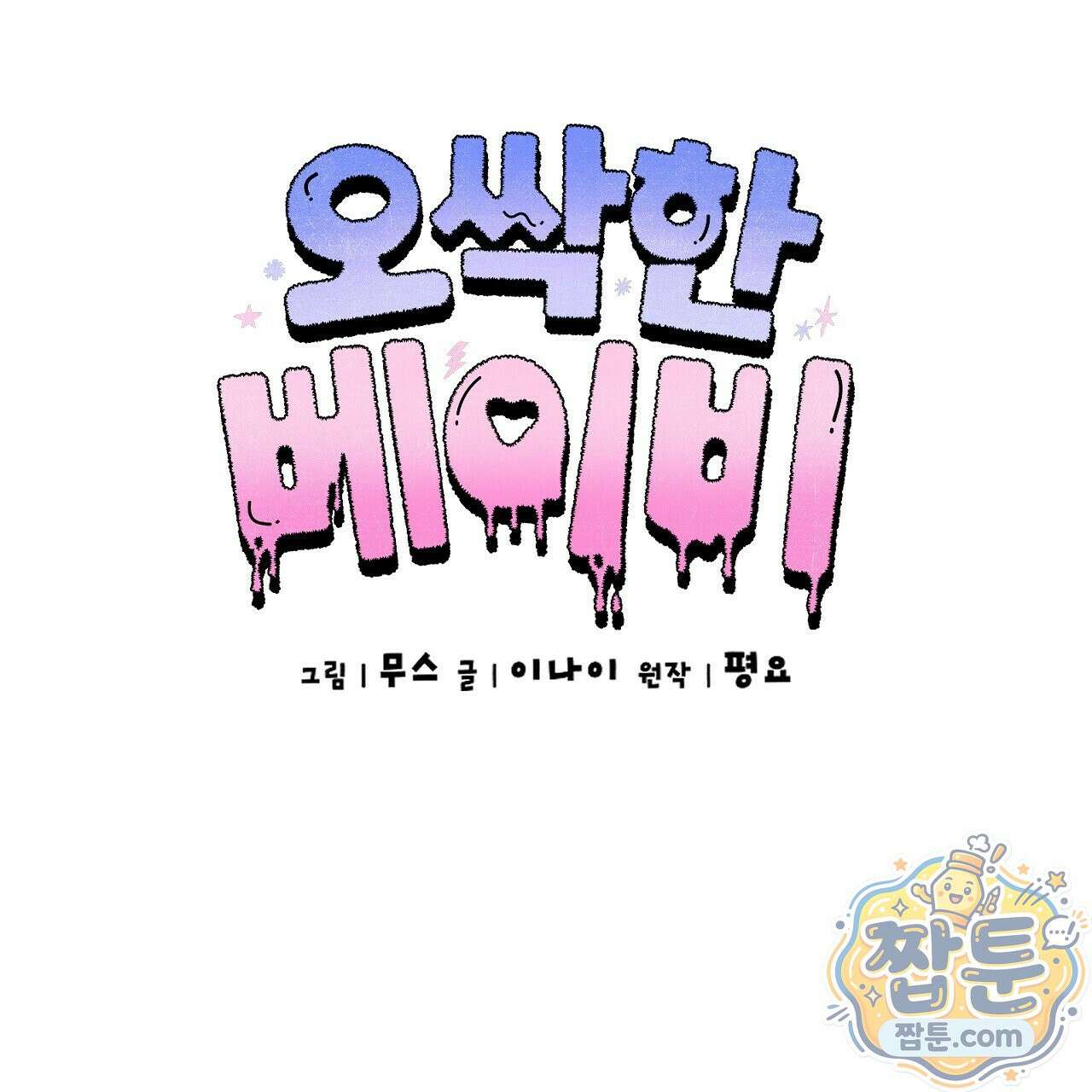오싹한 베이비 47화 4