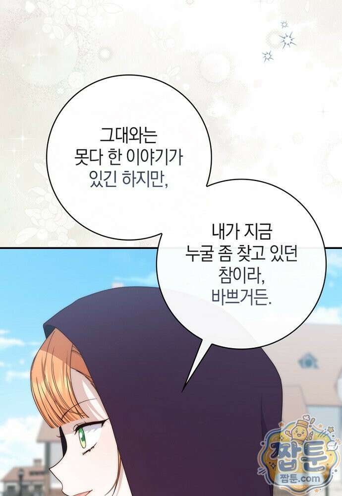 이 황제는 결혼 사기를 칩니다 32화 23