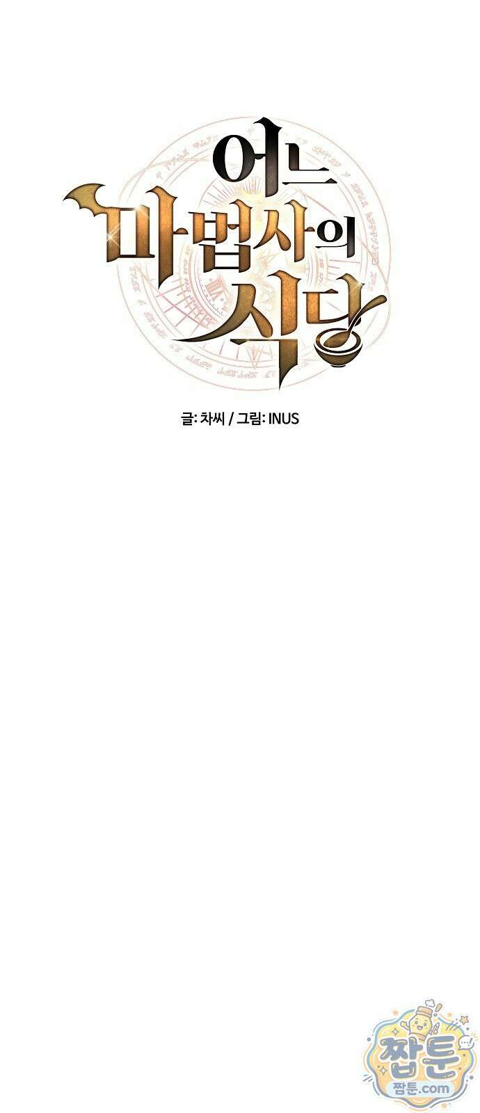 어느 마법사의 식당 136화 14