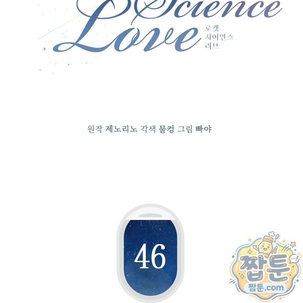 로켓 사이언스 러브 46화 19
