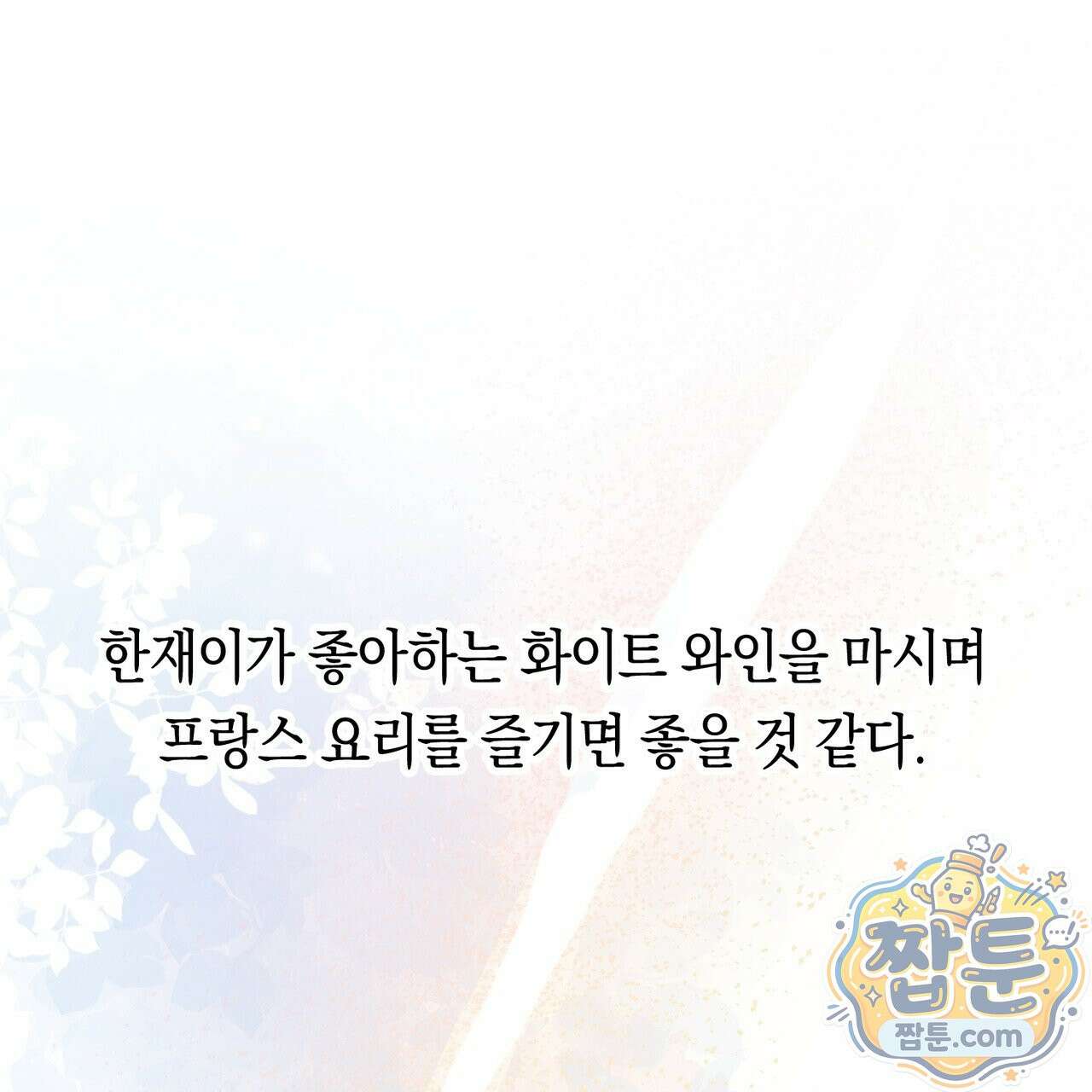 로켓 사이언스 러브 46화 182