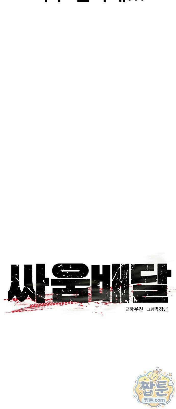 싸움배달 11화 59