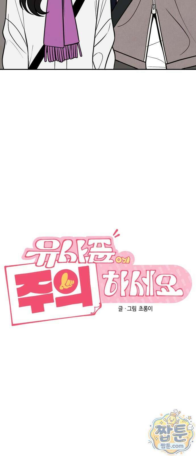 유사품에 주의하세요 29화 11