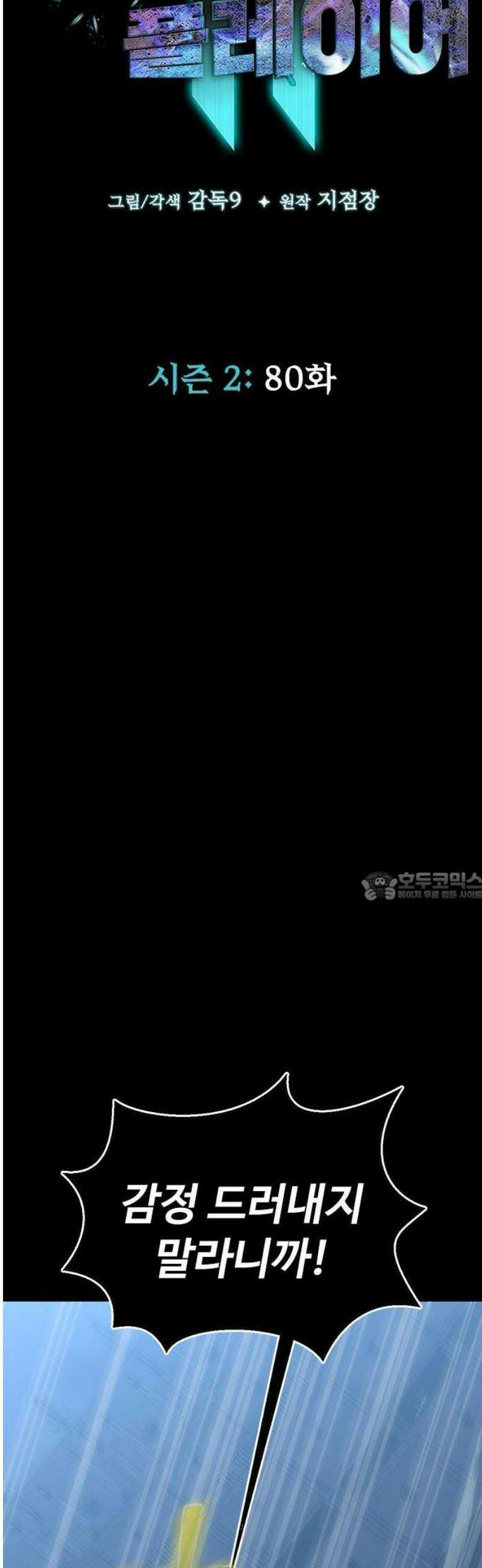 강철을 먹는 플레이어 80화 7