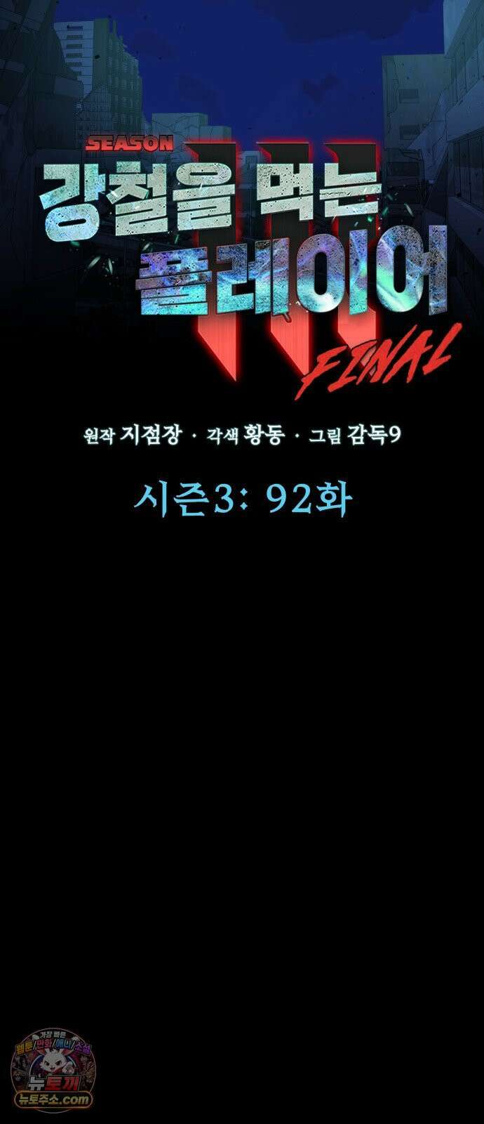 강철을 먹는 플레이어 92화 49