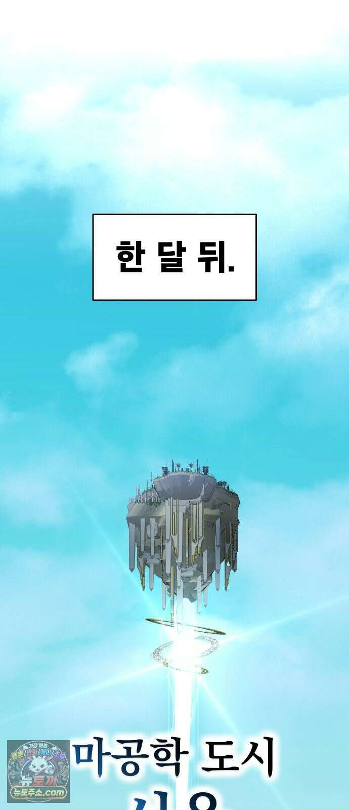 강철을 먹는 플레이어 92화 121