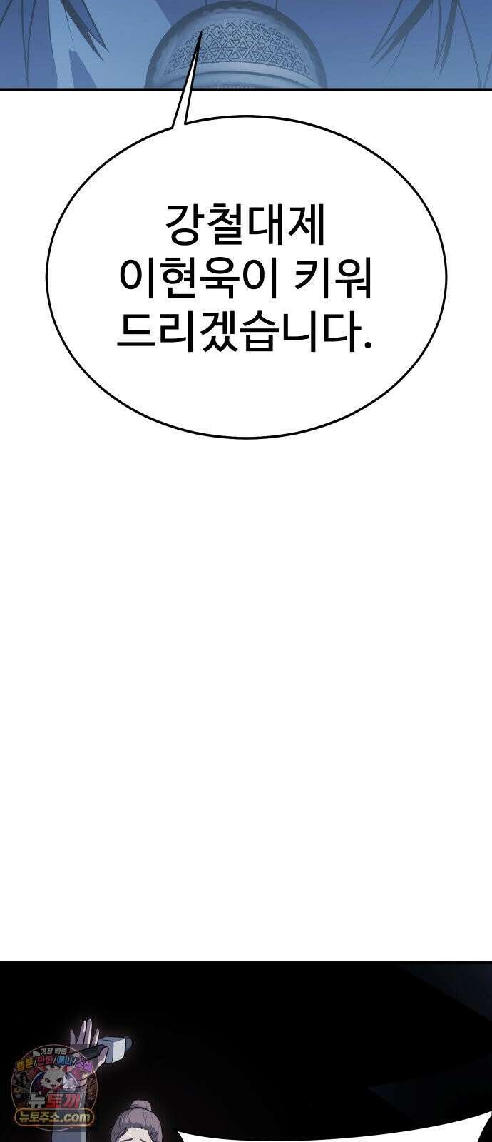 강철을 먹는 플레이어 92화 168