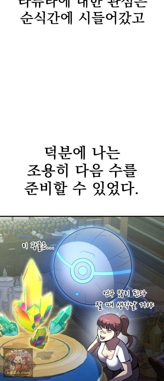 강철을 먹는 플레이어 92화 172