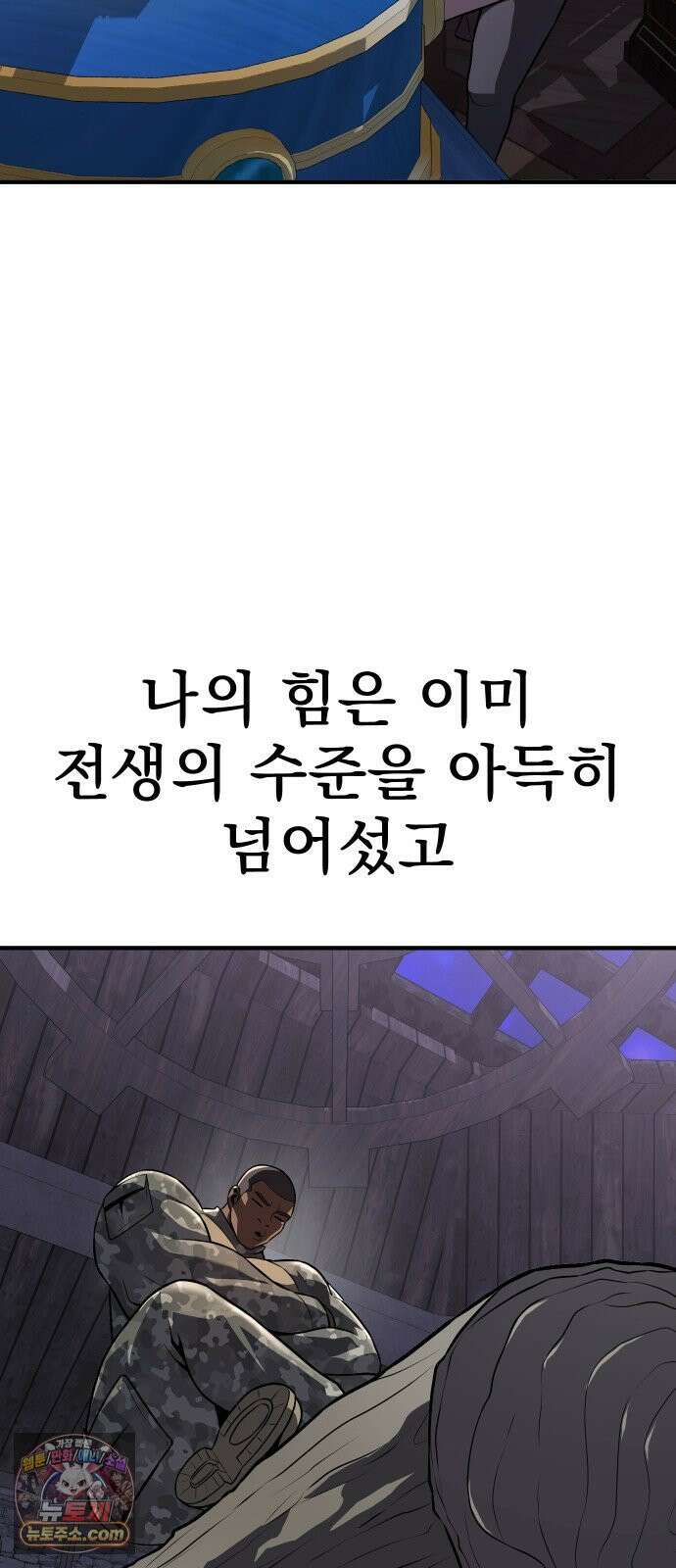 강철을 먹는 플레이어 92화 173