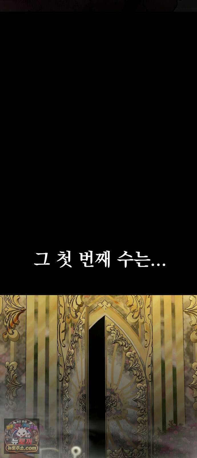 강철을 먹는 플레이어 92화 182