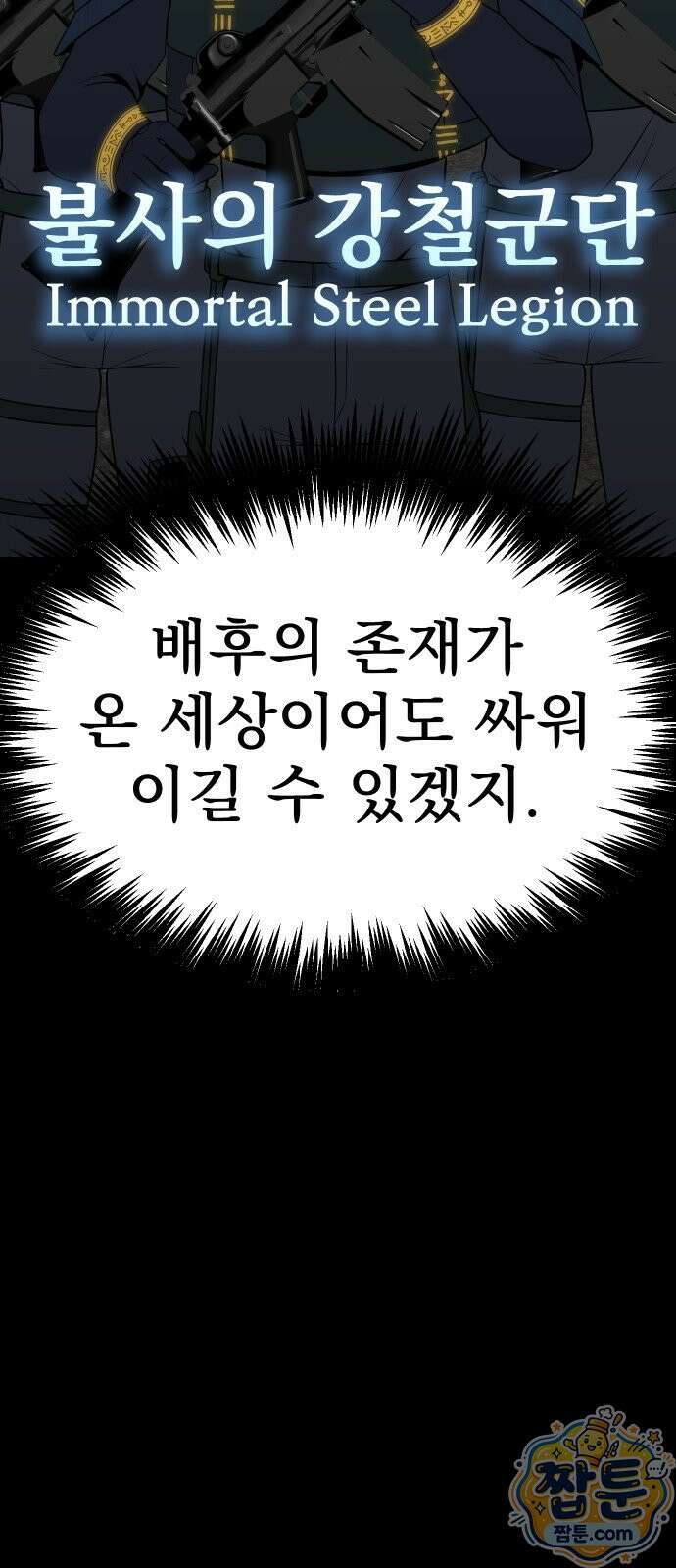 강철을 먹는 플레이어 97화 68