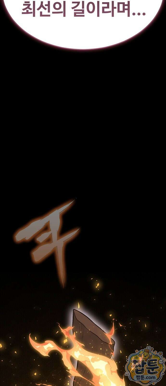 강철을 먹는 플레이어 97화 98