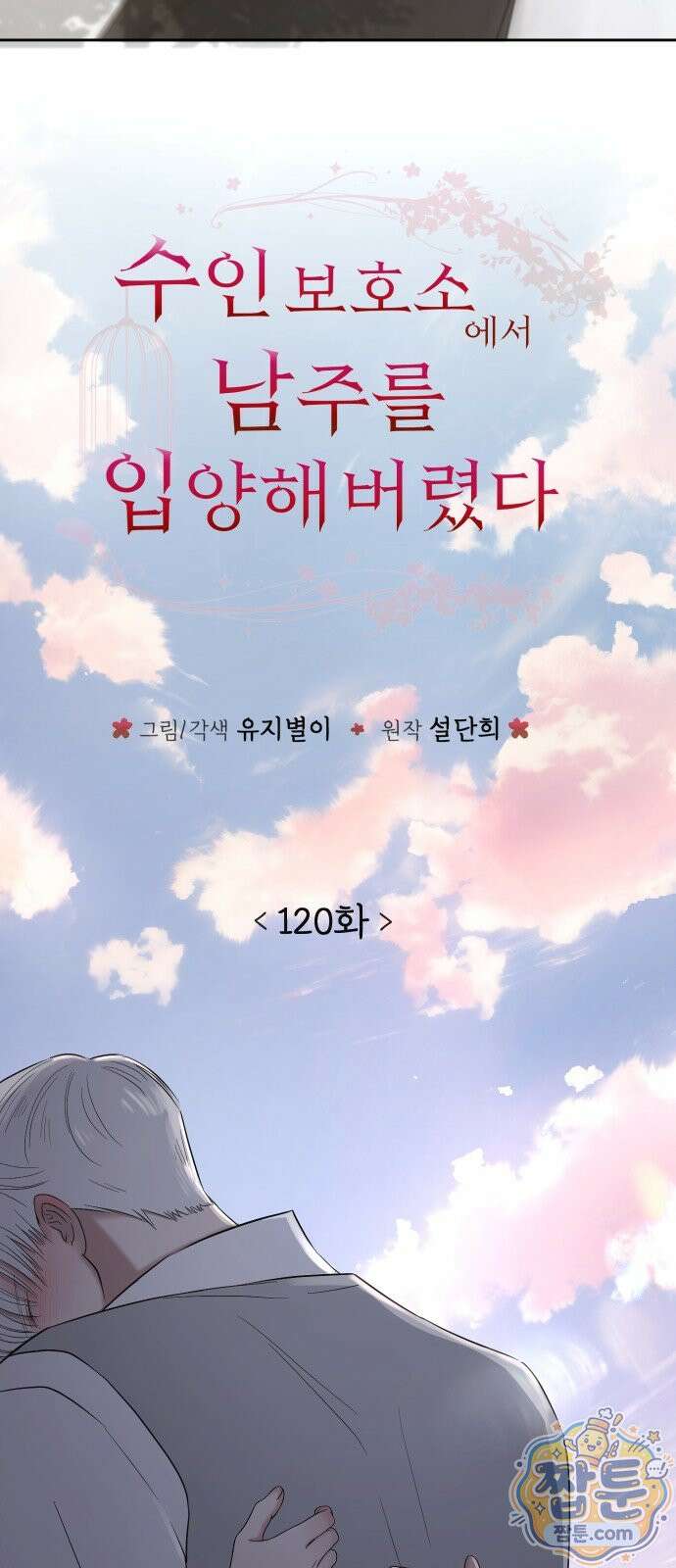 수인보호소에서 남주를 입양해버렸다 120화 4