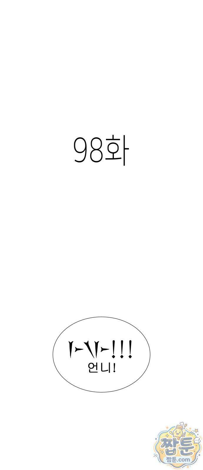 반짝반짝 작은 눈 98화 1
