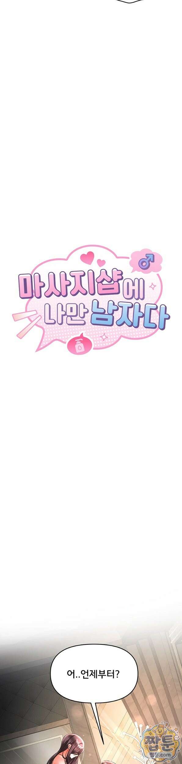 마사지샵에 나만 남자다 21화 5