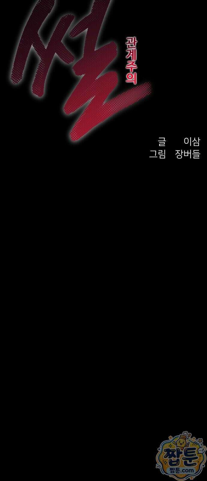 썰:관계주의 썰:관계주의 85화 14