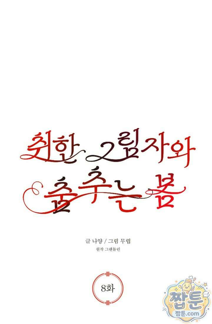 취한 그림자와 춤추는 봄 8화 1