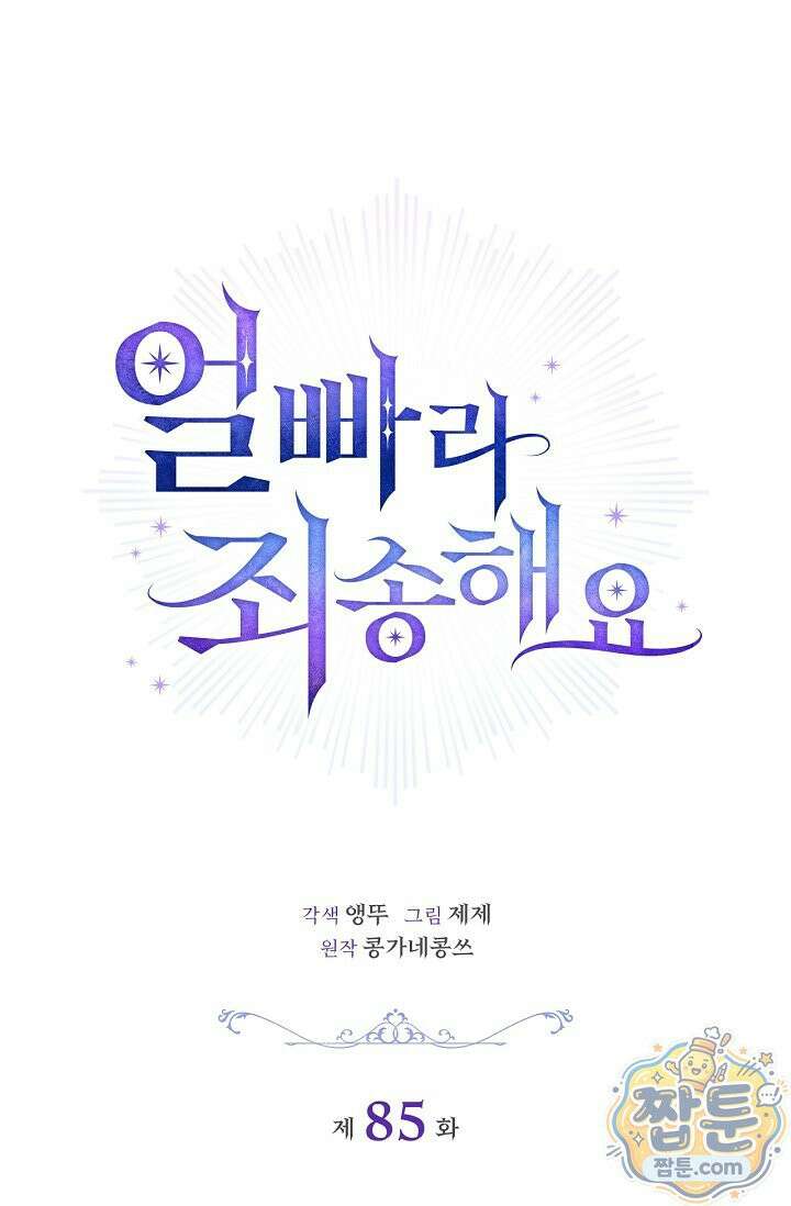 얼빠라 죄송해요 85화 65