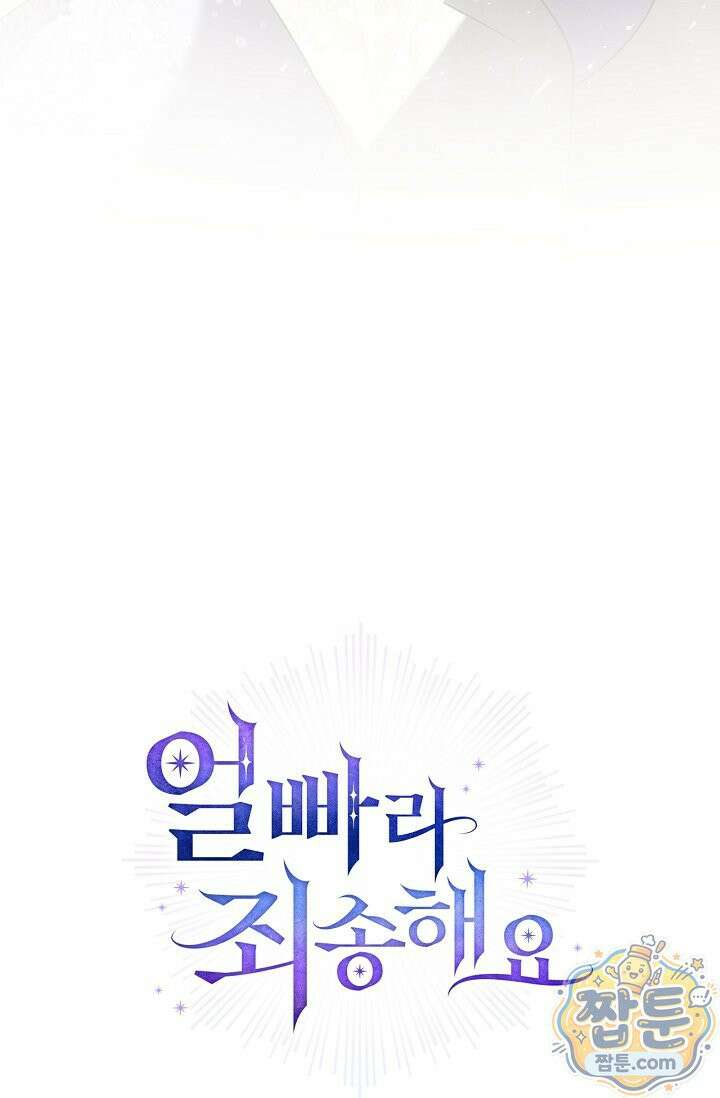 얼빠라 죄송해요 85화 136
