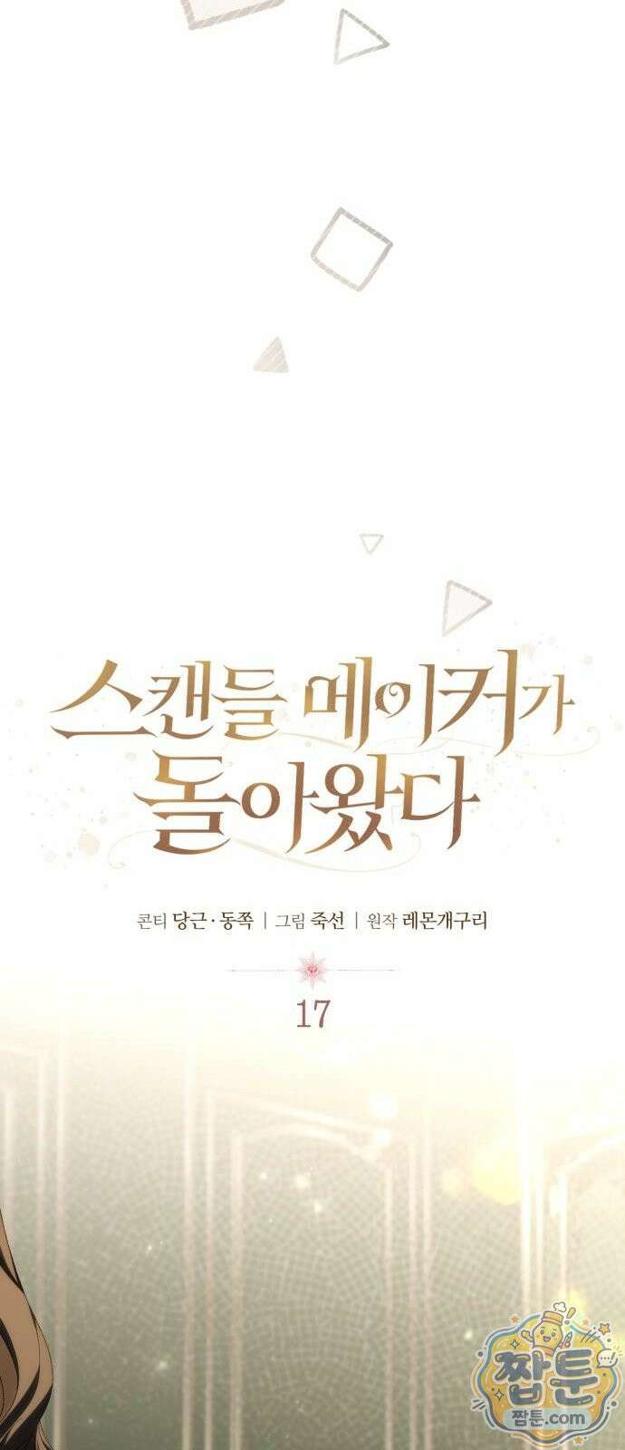 스캔들 메이커가 돌아왔다 17화 15