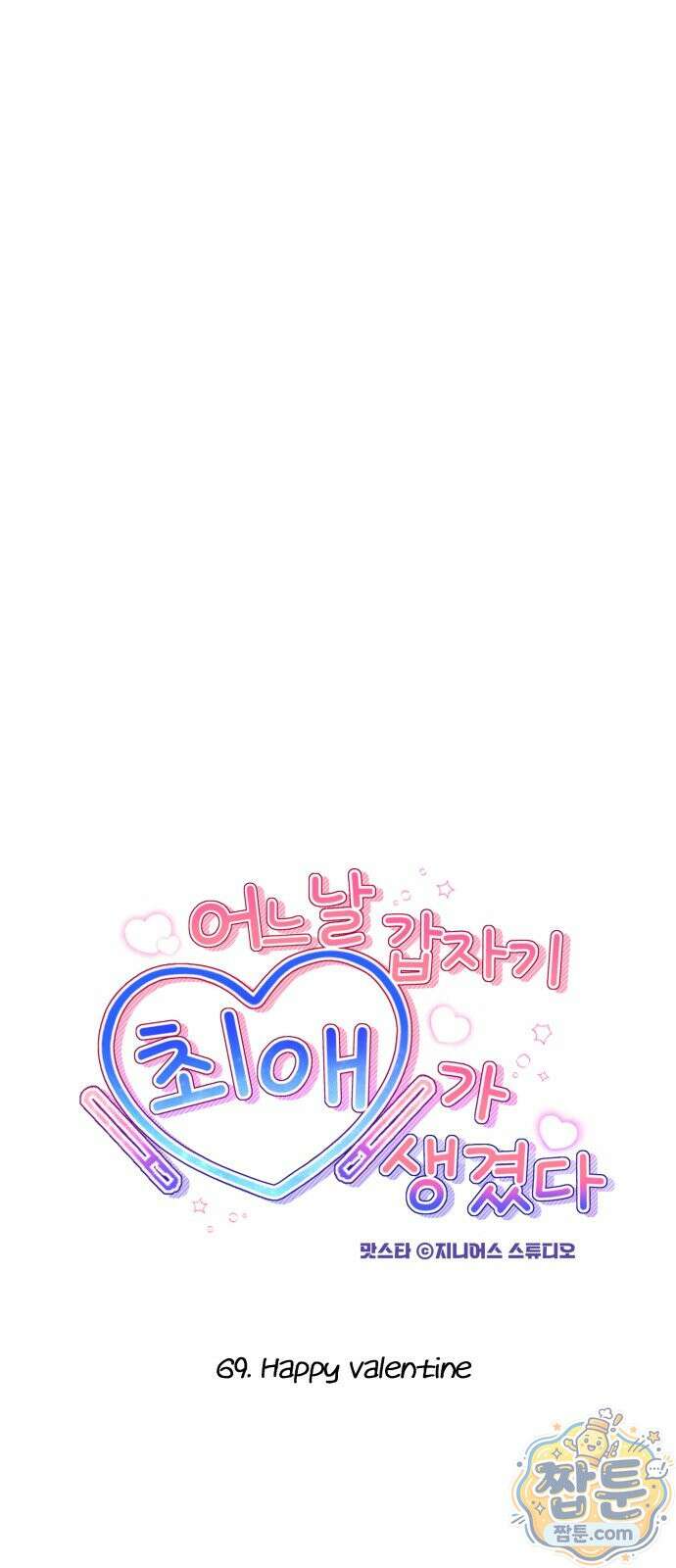 어느 날 갑자기 최애가 생겼다 69화 12