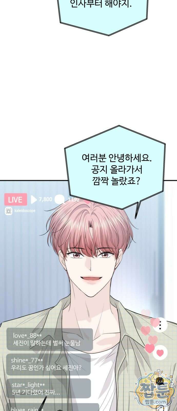 어느 날 갑자기 최애가 생겼다 69화 21