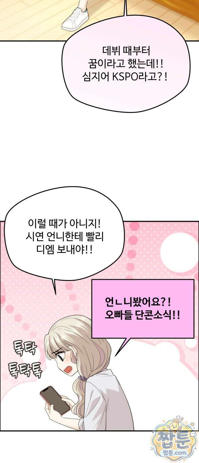 어느 날 갑자기 최애가 생겼다 69화 34