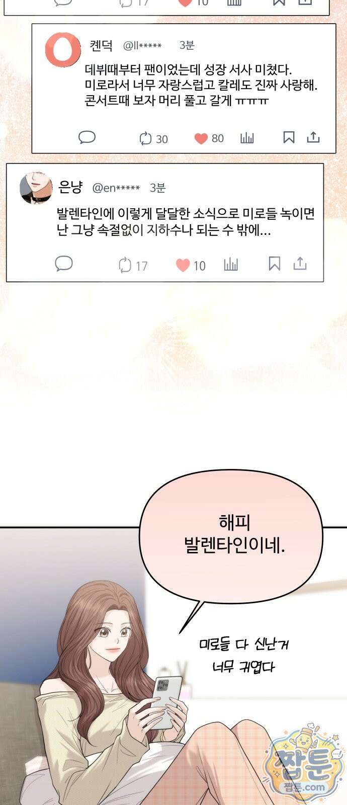 어느 날 갑자기 최애가 생겼다 69화 41