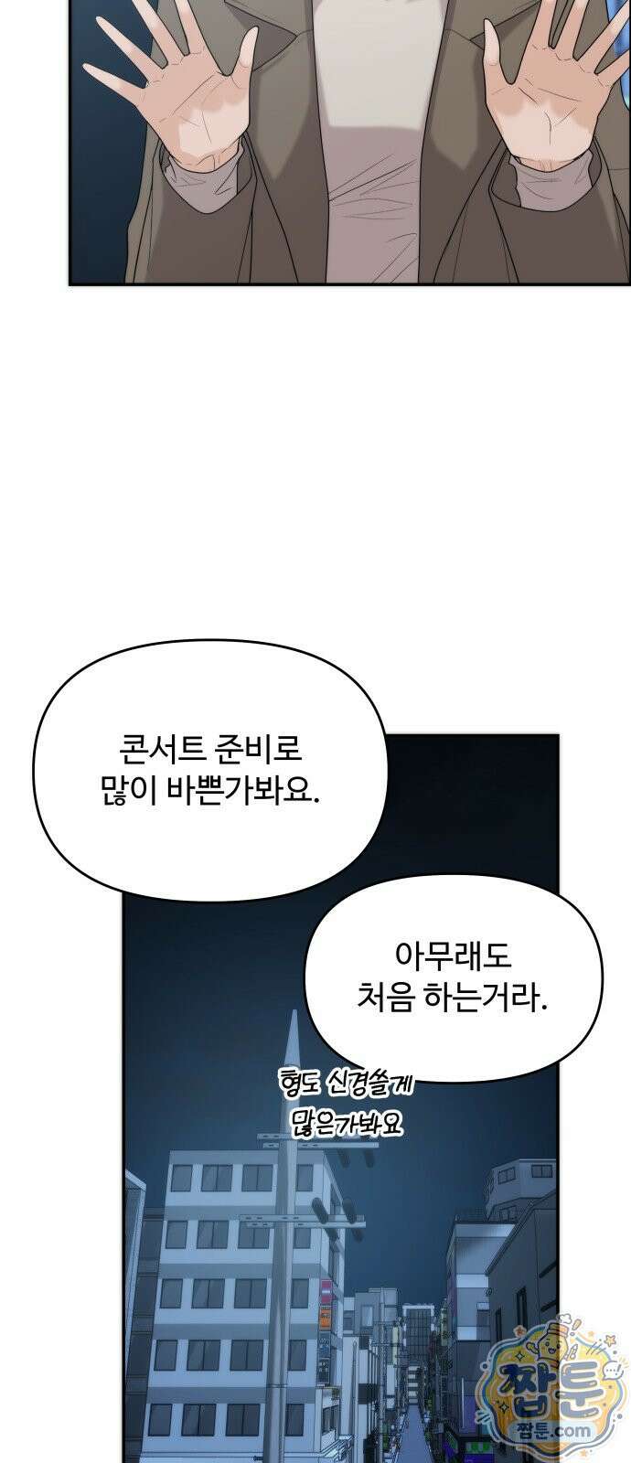 어느 날 갑자기 최애가 생겼다 69화 55