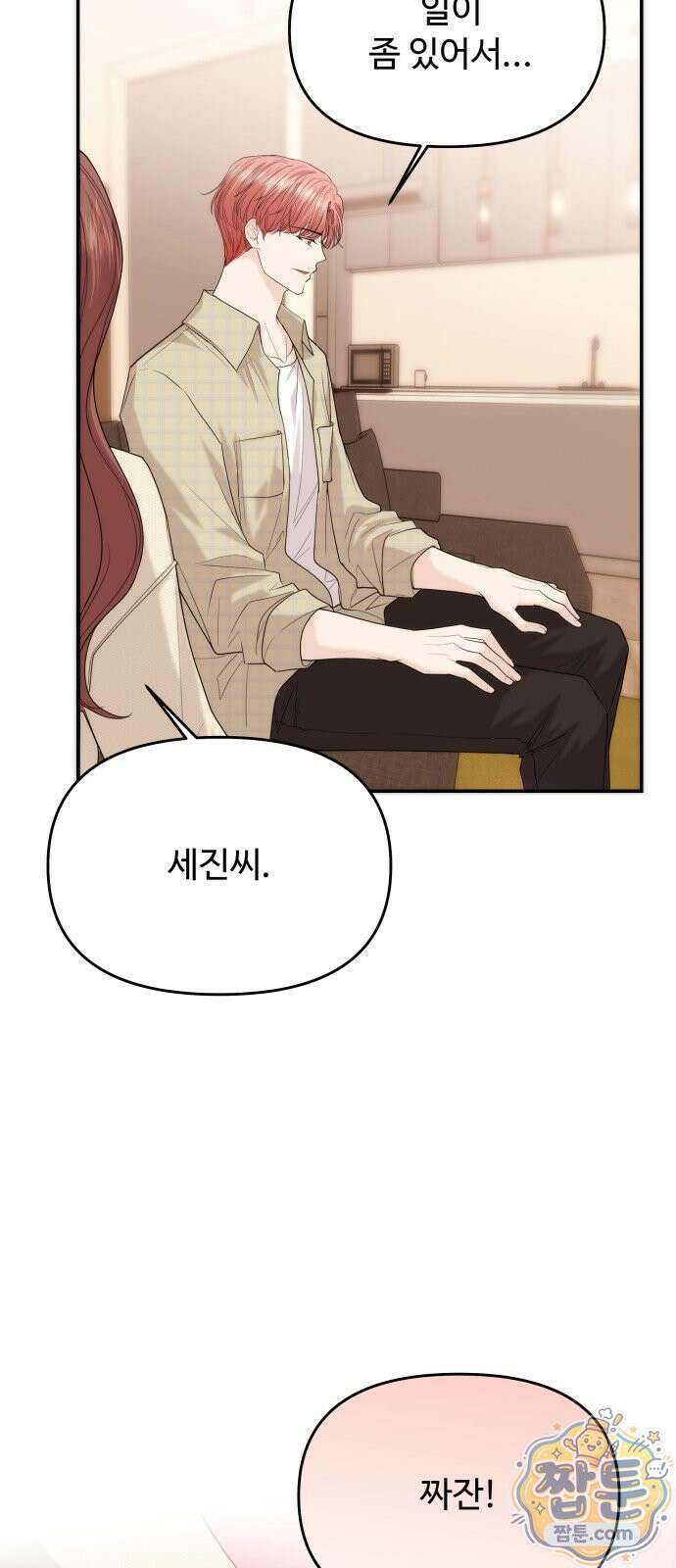 어느 날 갑자기 최애가 생겼다 69화 73
