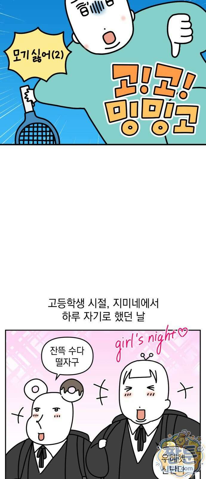 고고밍밍고 92화 3