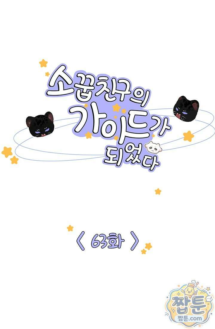 소꿉친구의 가이드가 되었다 63화 1