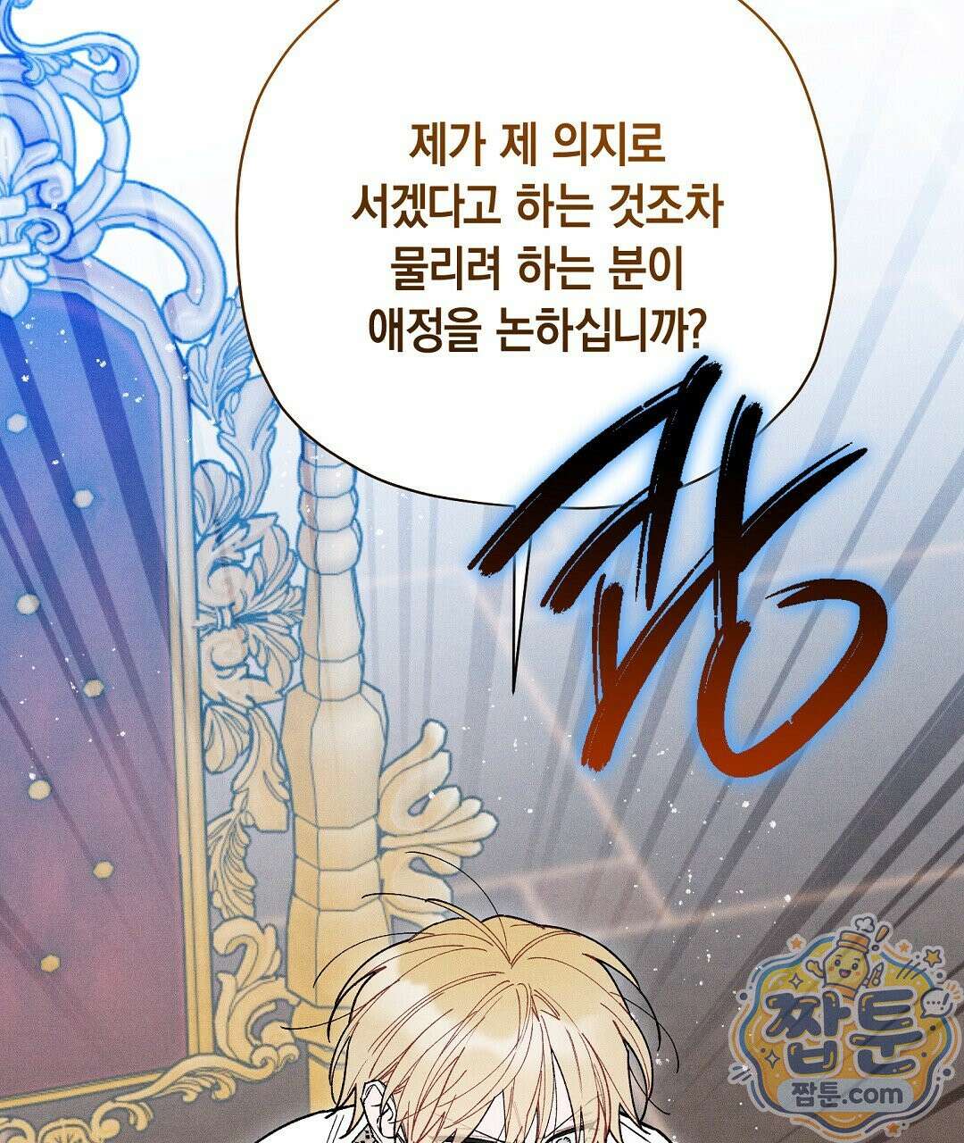 망나니 황자가 오메가인 걸 숨김 109화 22