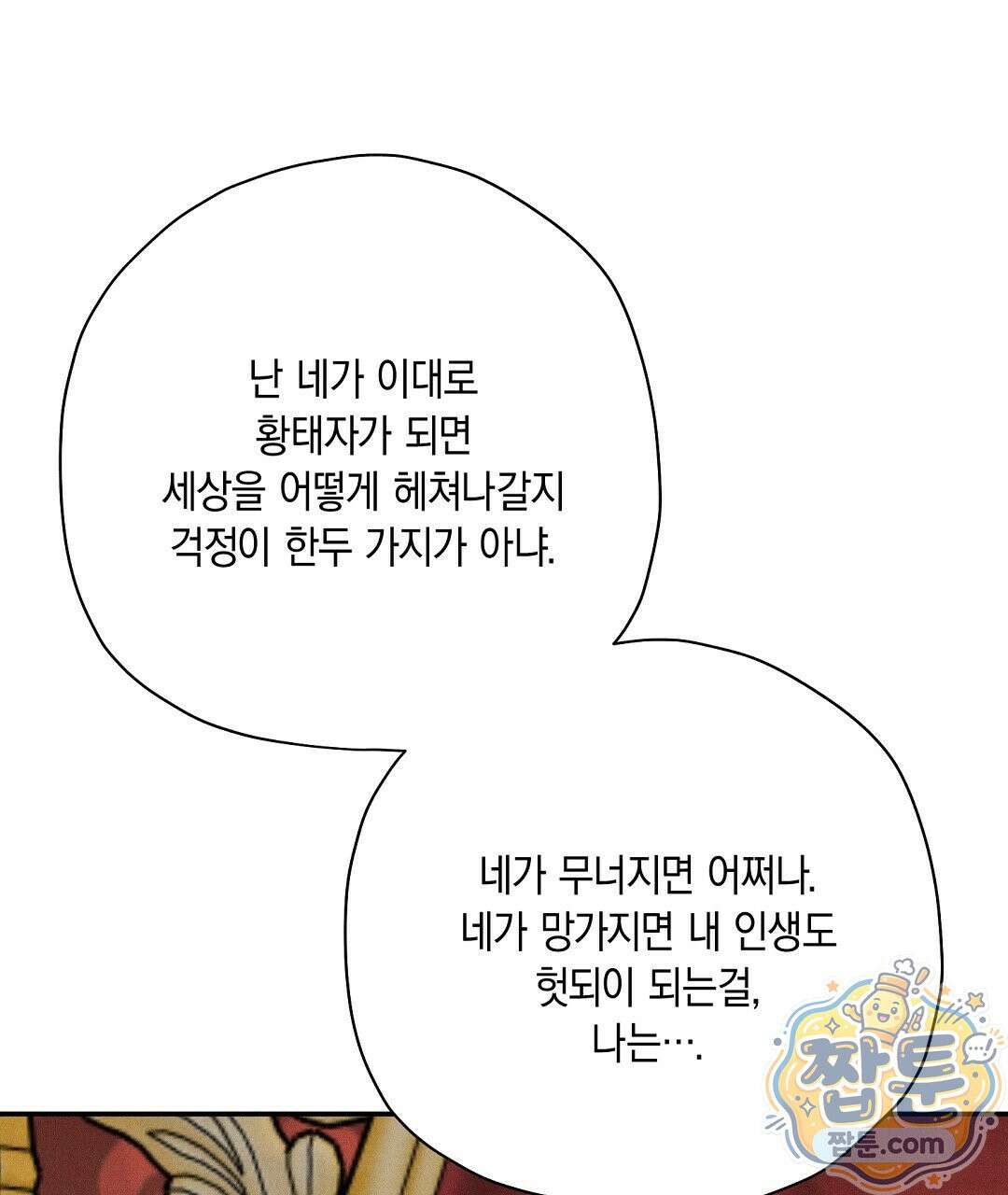 망나니 황자가 오메가인 걸 숨김 109화 32