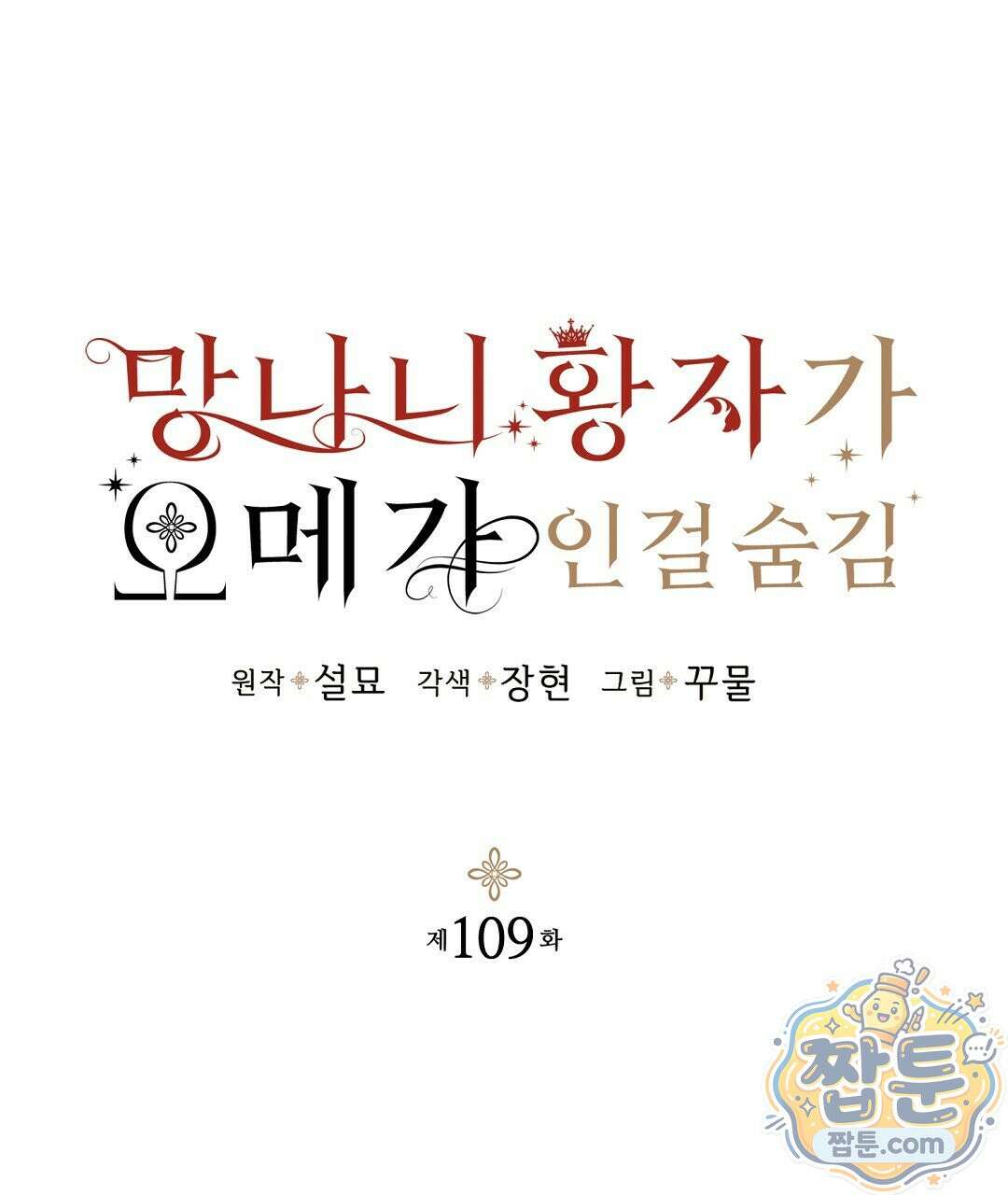 망나니 황자가 오메가인 걸 숨김 109화 62