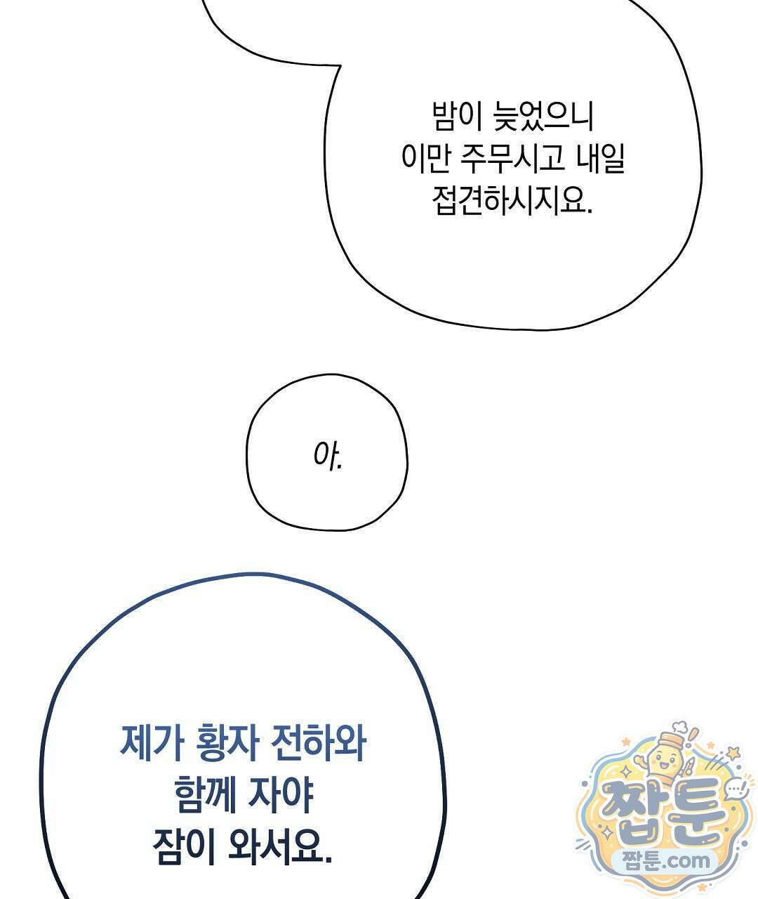 망나니 황자가 오메가인 걸 숨김 109화 68