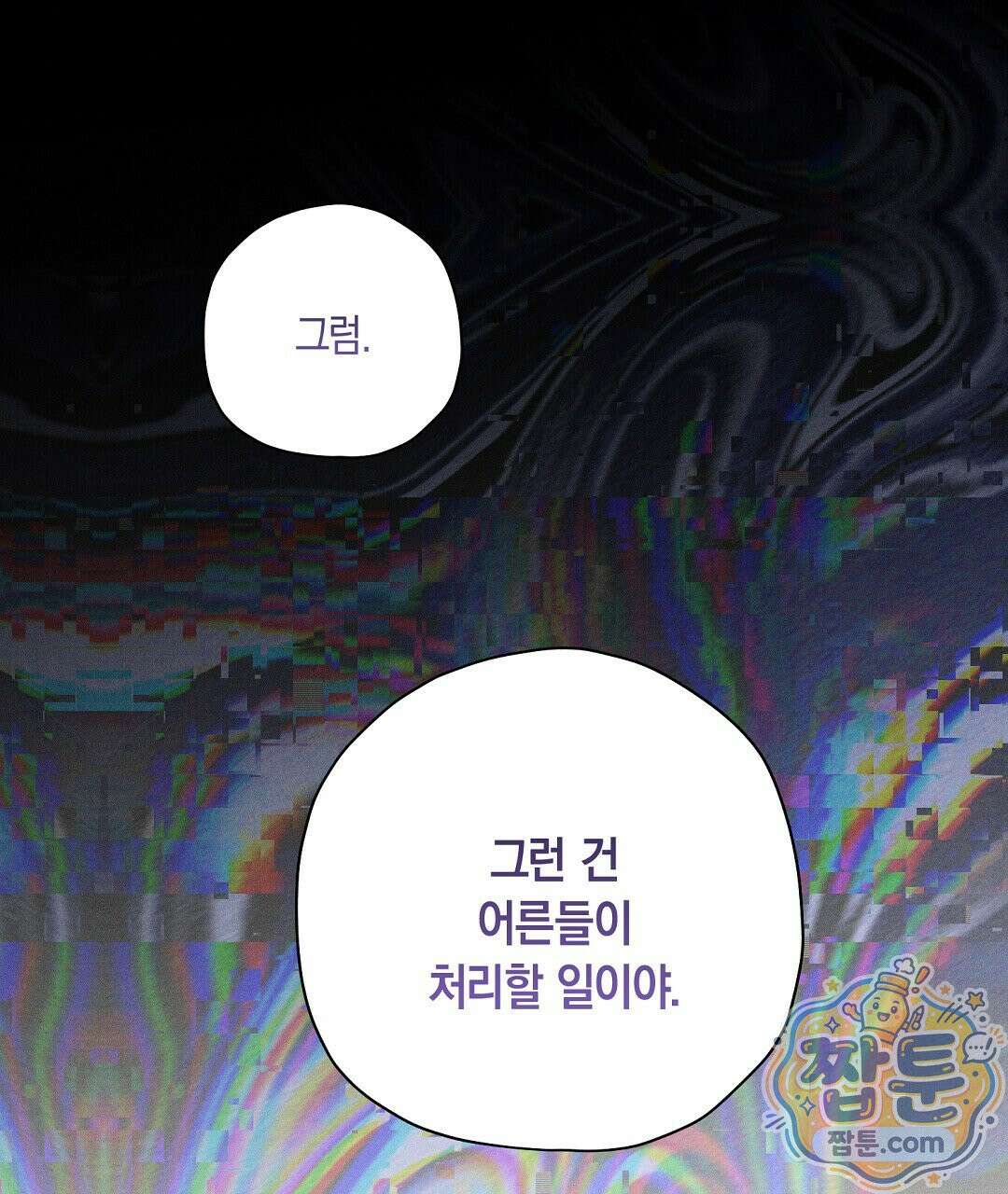 망나니 황자가 오메가인 걸 숨김 109화 115